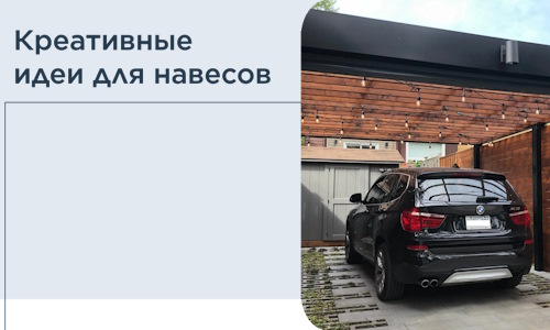 Креативные идеи для навесов от РадиДОМА-Лга