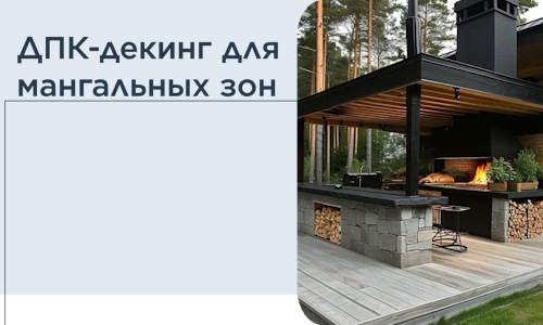 ДПК-декинг для мангальных зон в Луге